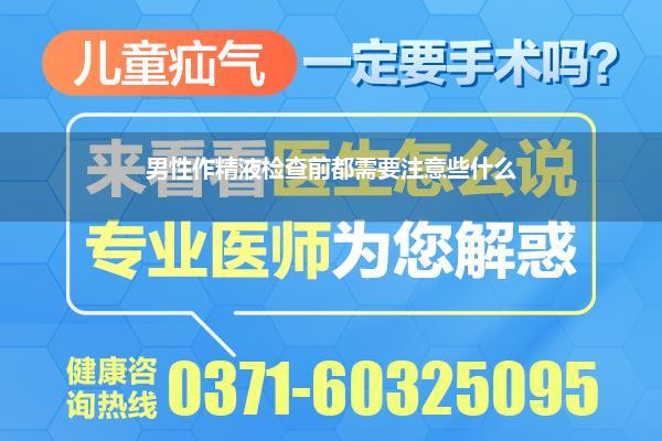 男科检查有什么需要注意的_男性作精液检查前都需要注意些什么